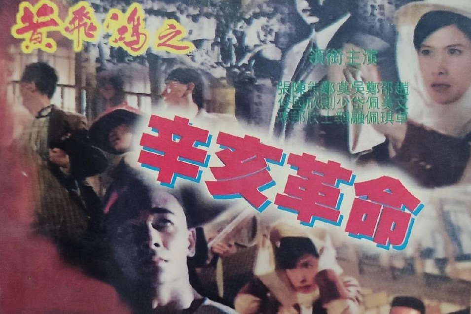 黄飞鸿之辛亥革命