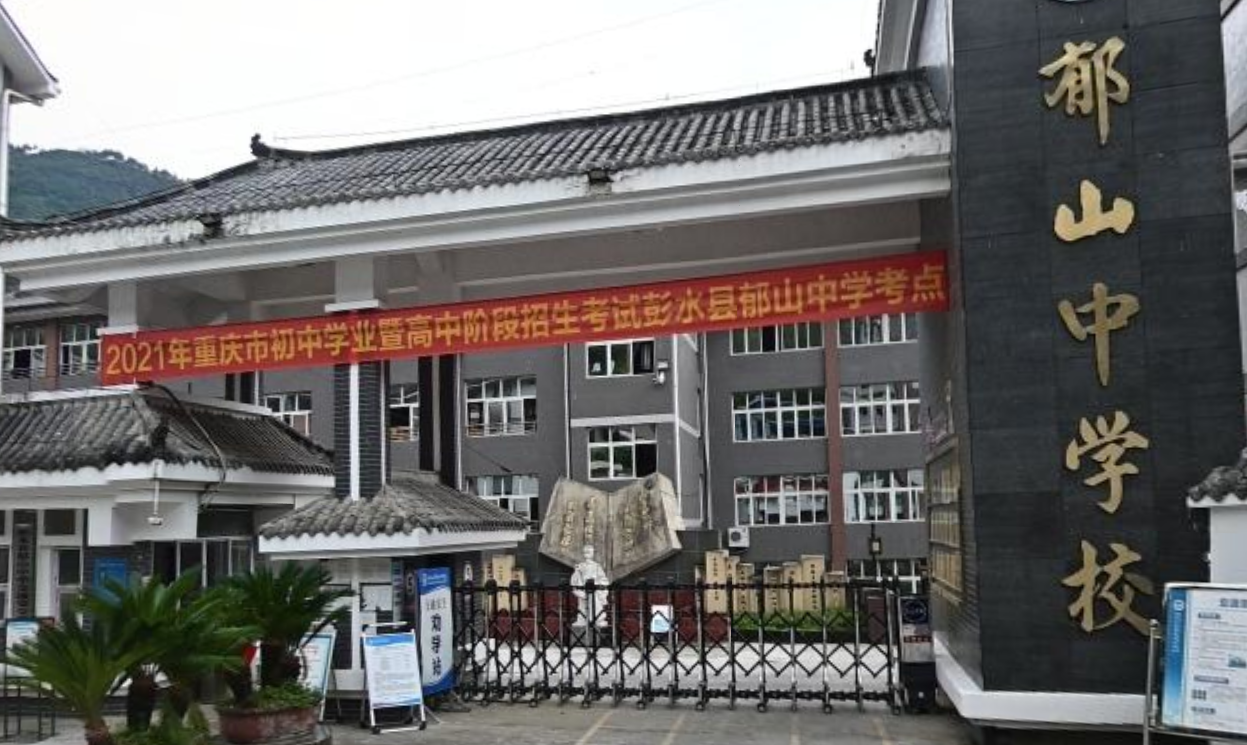 彭水县郁山中学