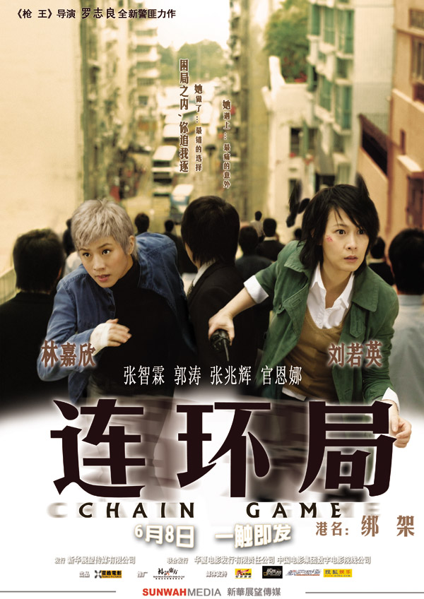 连环局