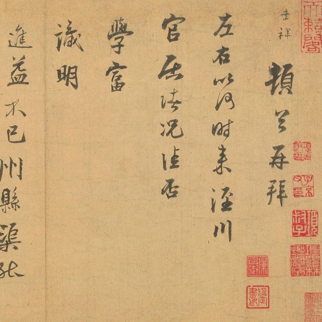 南宋张孝祥行书泾川帖页