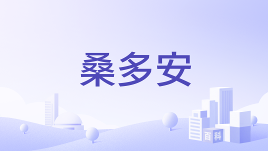桑多安_百度百科