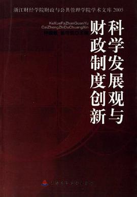 科学发展观与财政制度创新