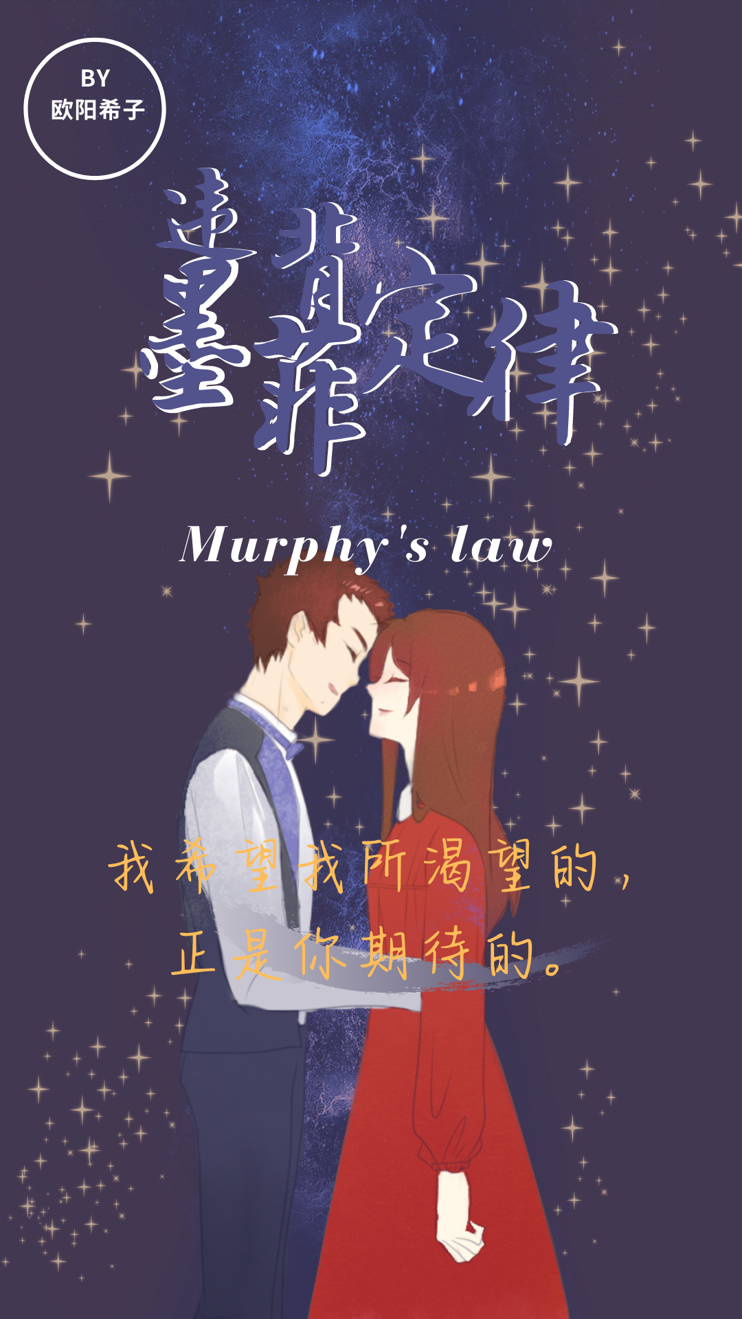 定律》是连载于话本小说的一部都市言情类网络小说,作者是欧阳希子