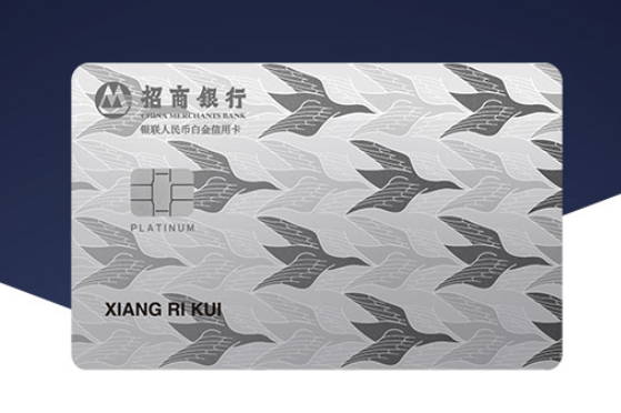 招商银行自由人生白金信用卡