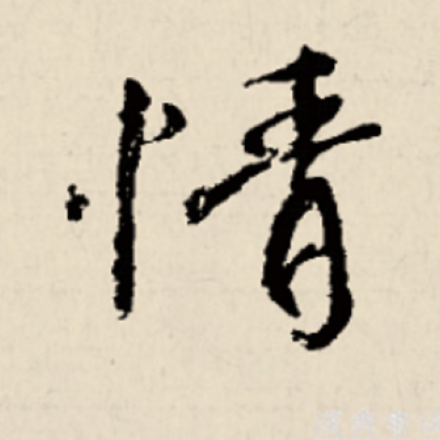 情（汉语汉字）_百度百科