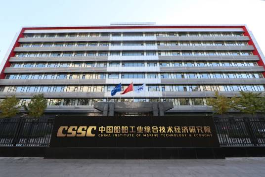中国船舶集团有限公司综合技术经济研究院_百度百科