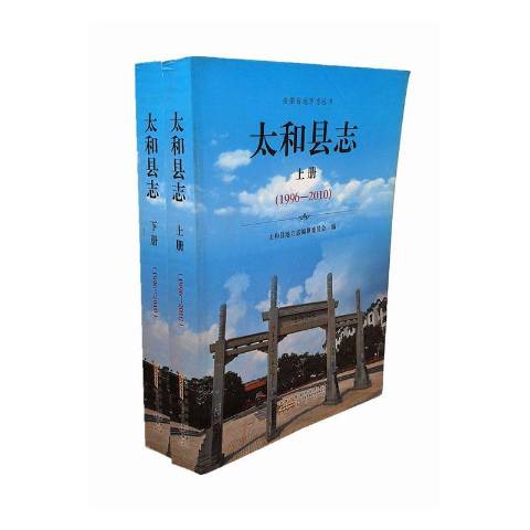 太和县志1986-2010