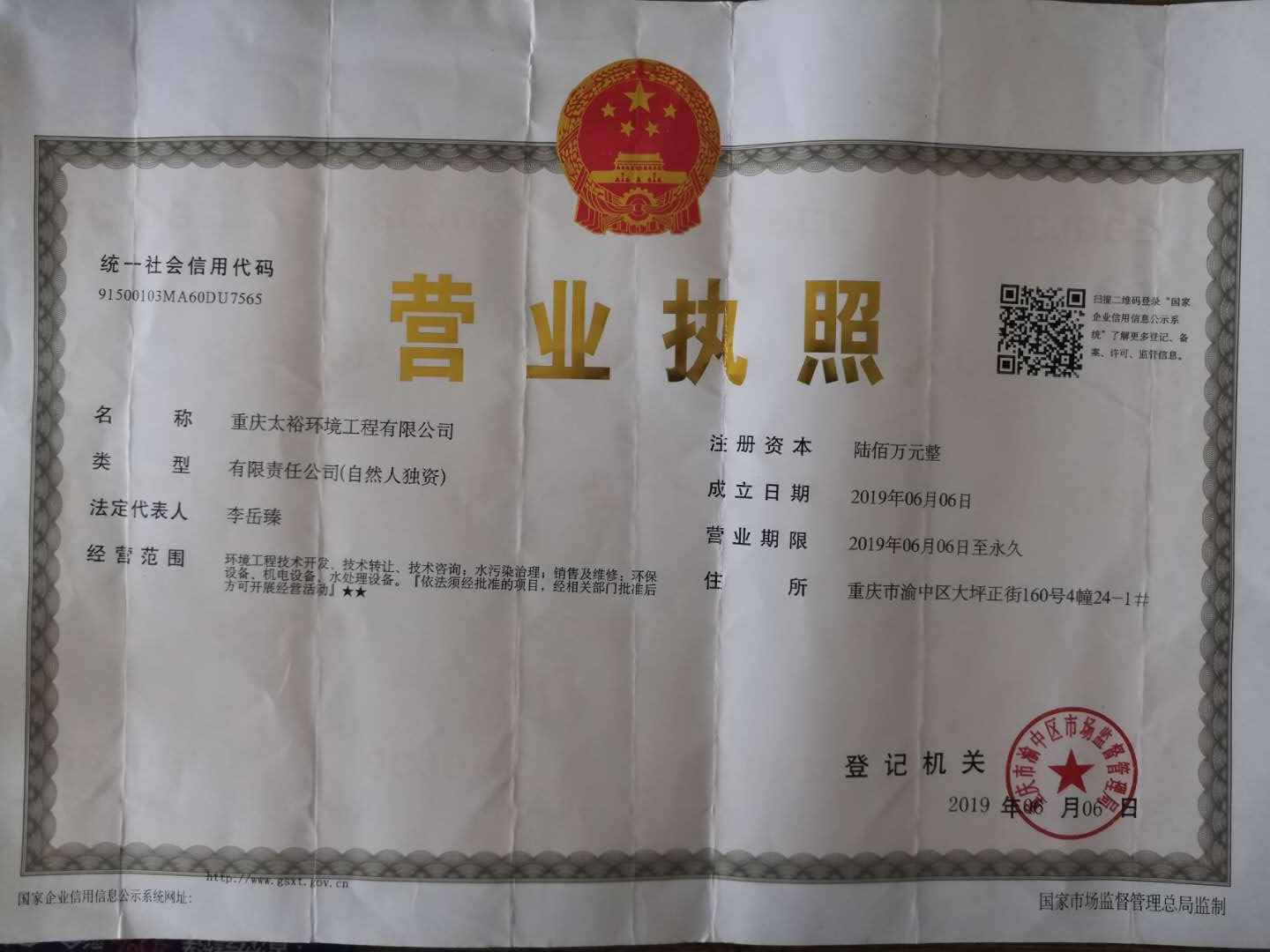 重庆太裕环境工程有限公司