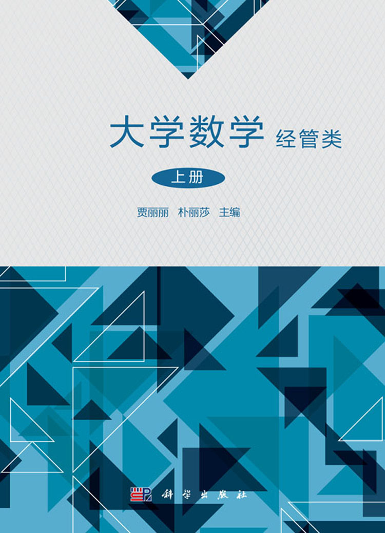大学数学(经管类)上下册