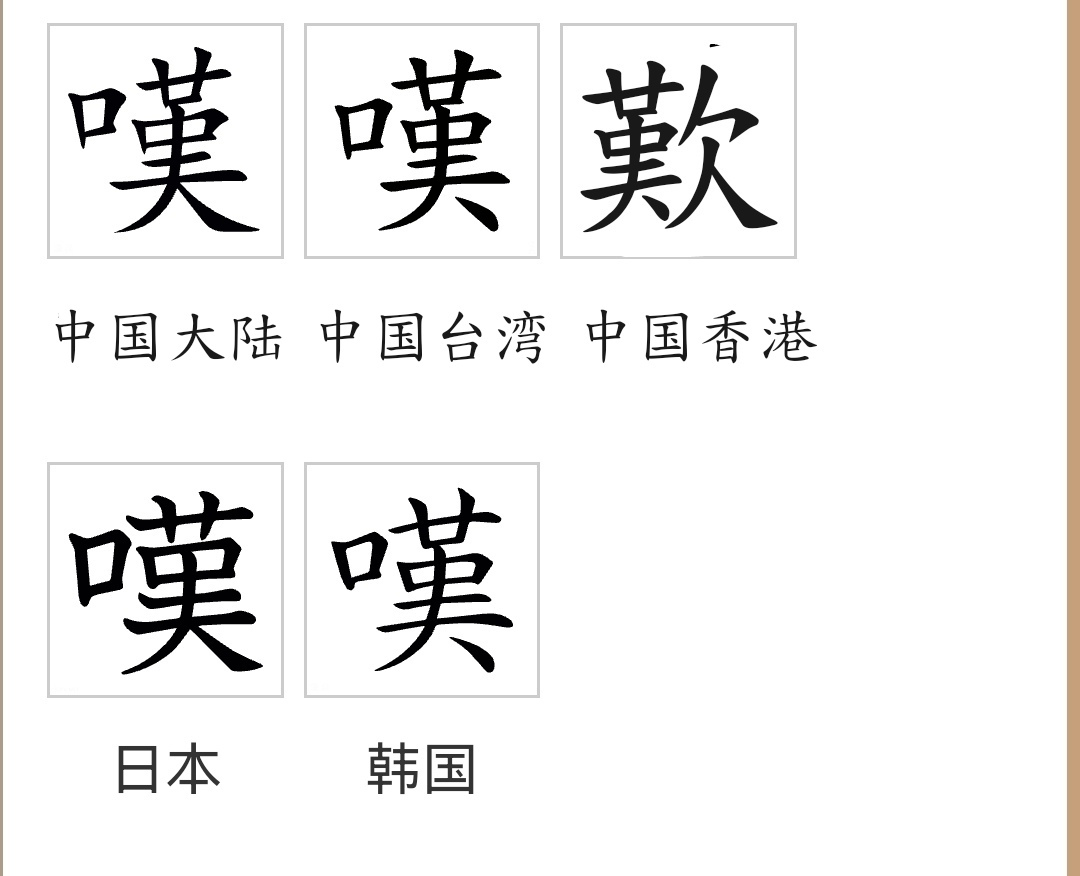 叹（汉语文字）_百度百科