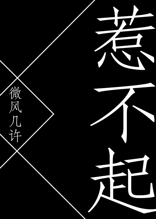 《惹不起》是一部爱情类网络小说,连载于晋江文学城,作者是微风几许