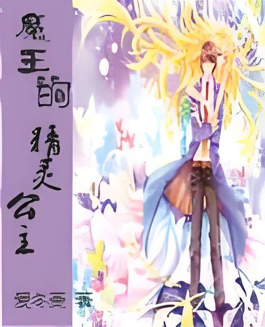 魔王的精灵公主_百度百科