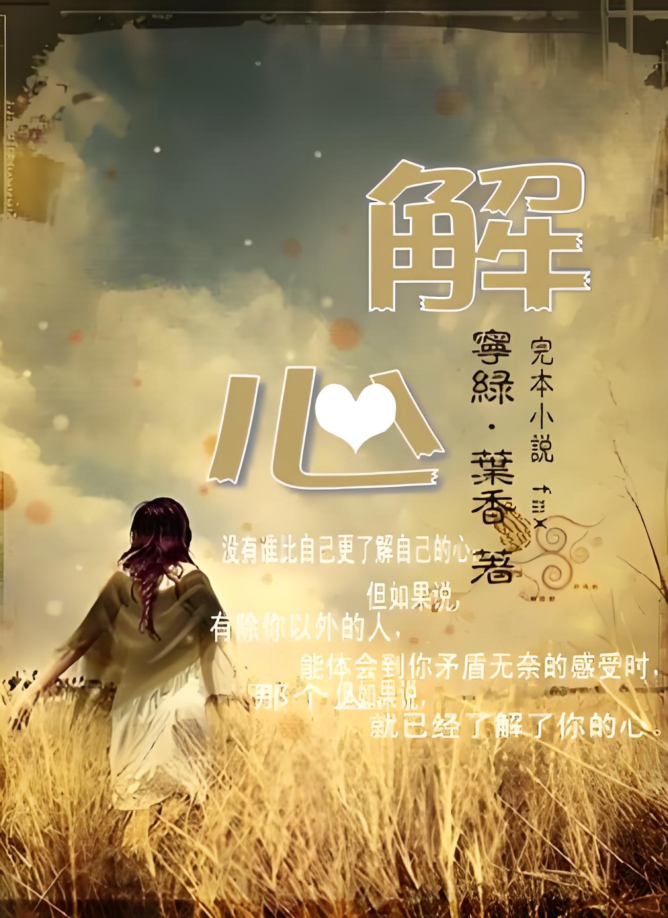 解心