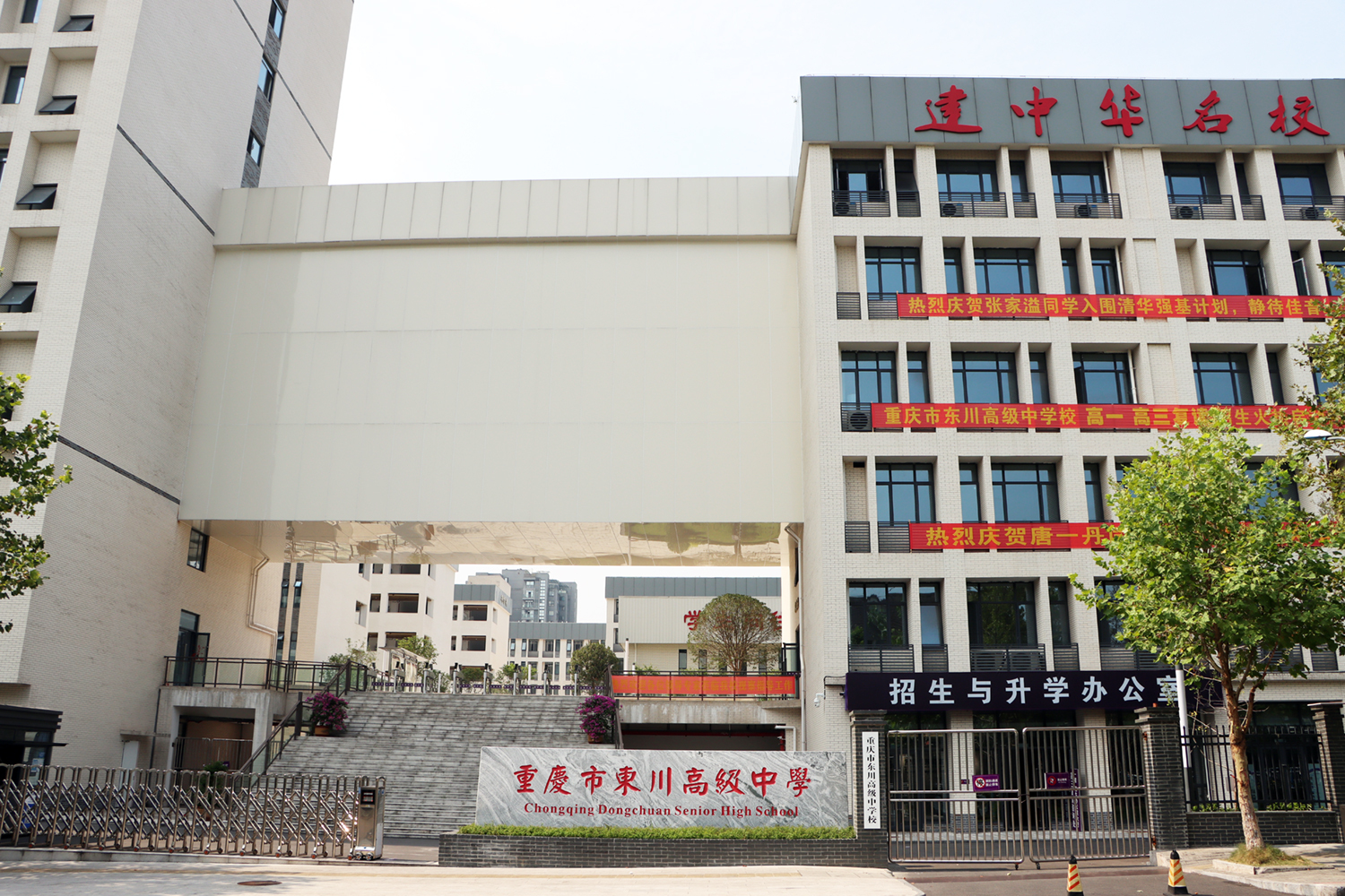 重庆市东川高级中学校