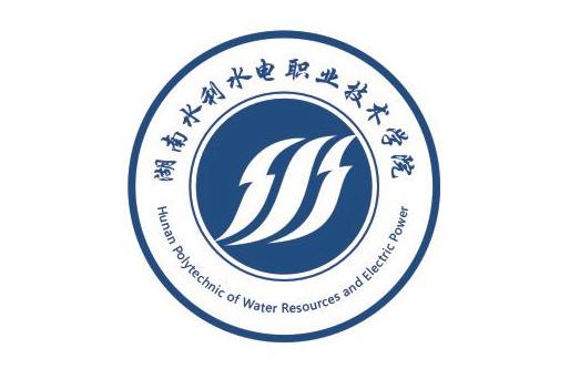 湖南水利水电职业技术学院
