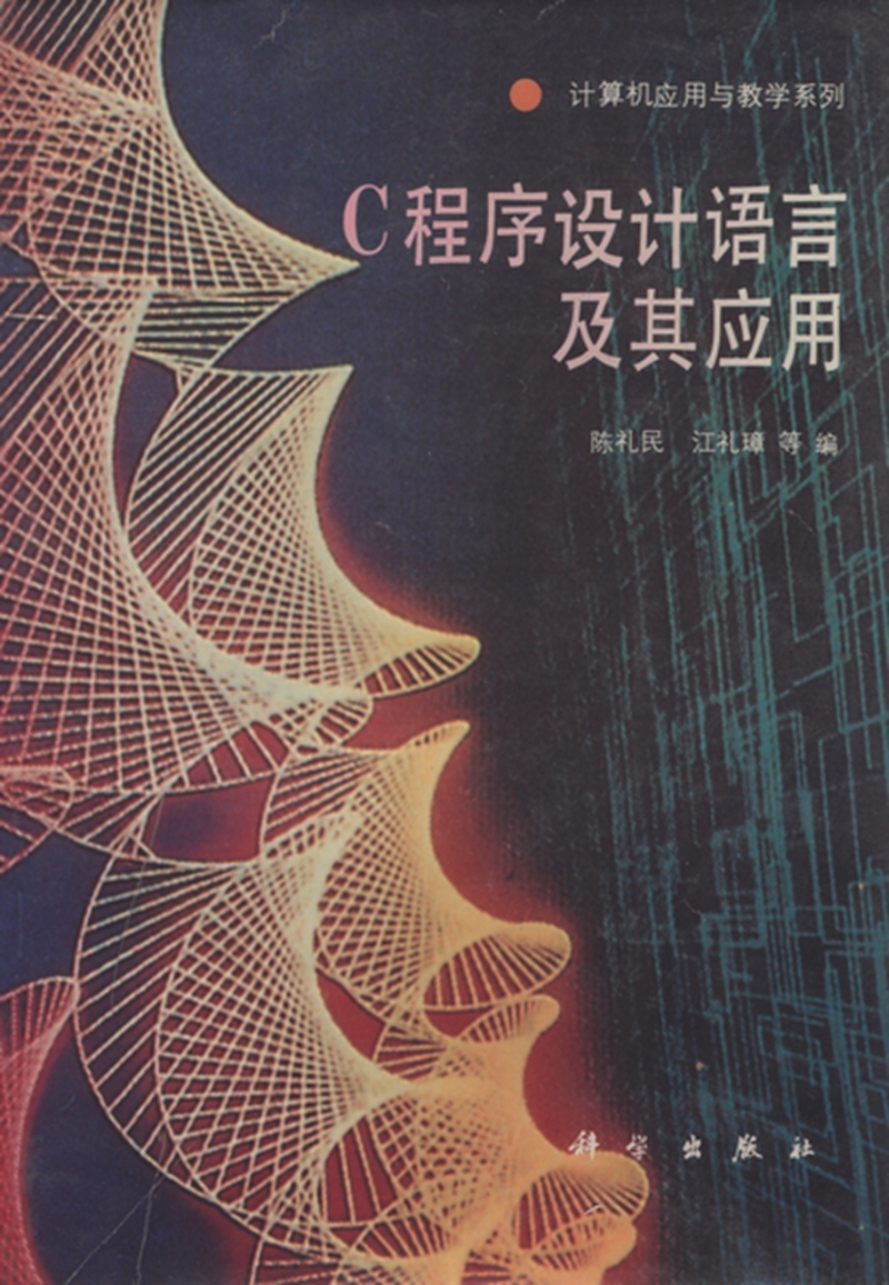c語言程序設計電子版下載_c語言入門經典(第5版) 下載_馬駿c#網絡應用編程（第3版）^^^c#程序設計教程（第3版