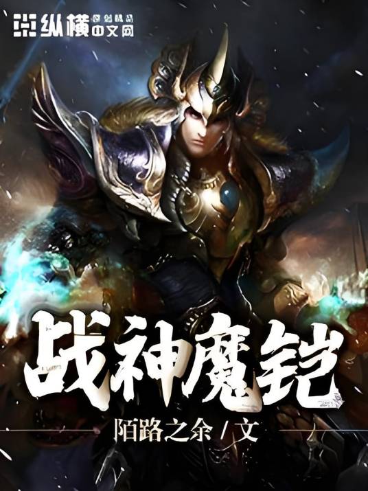 战神魔铠_百度百科