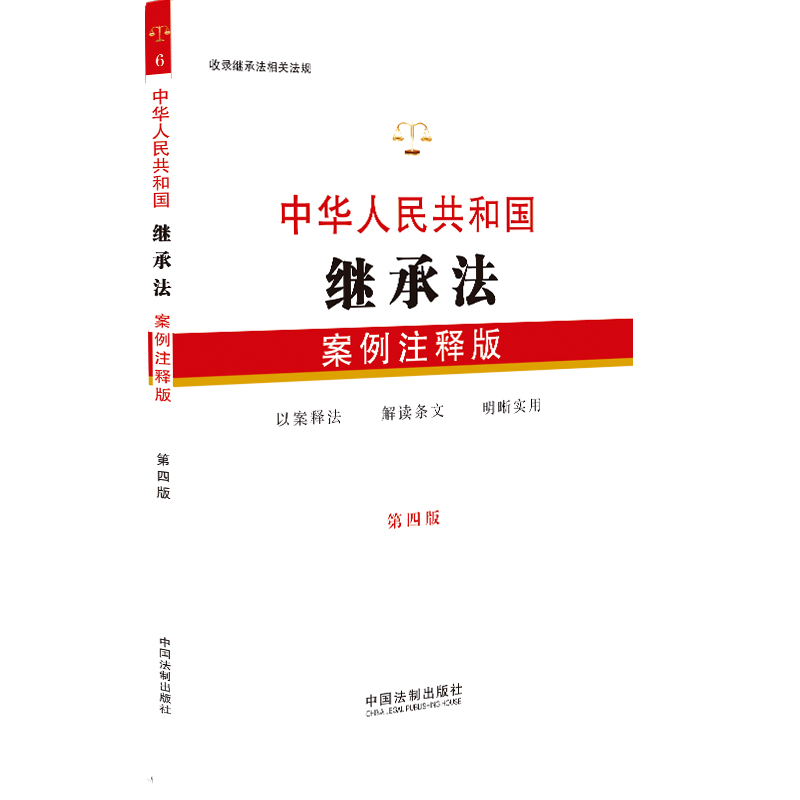 中华人民共和国继承法:案例注释版