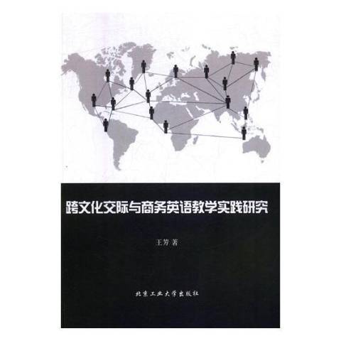 跨文化交际与商务英语教学实践研究