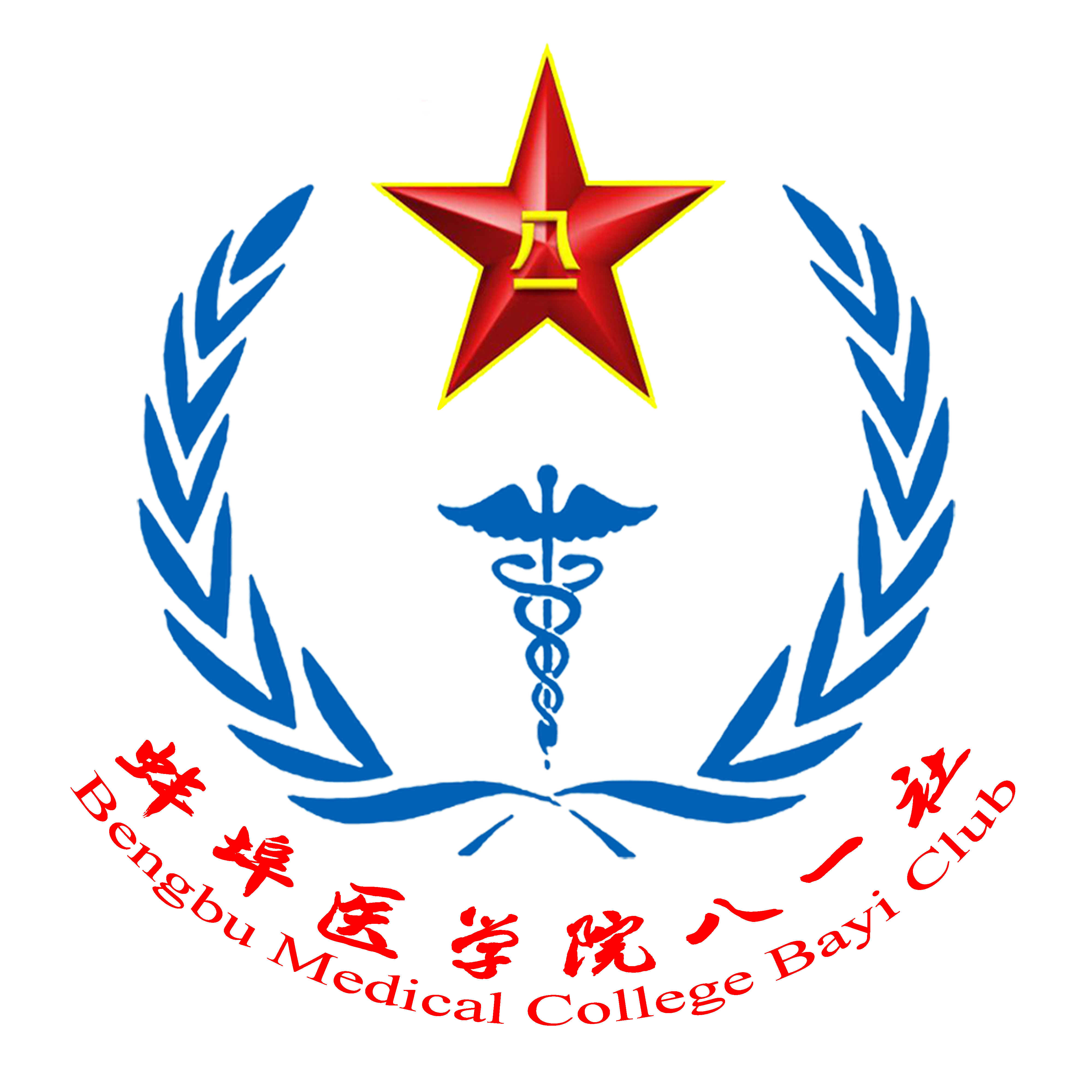蚌埠医学院八一社