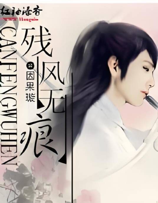 残风无痕_百度百科