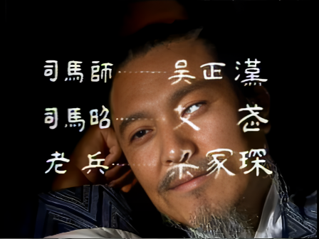 第十四集 鞠躬尽瘁