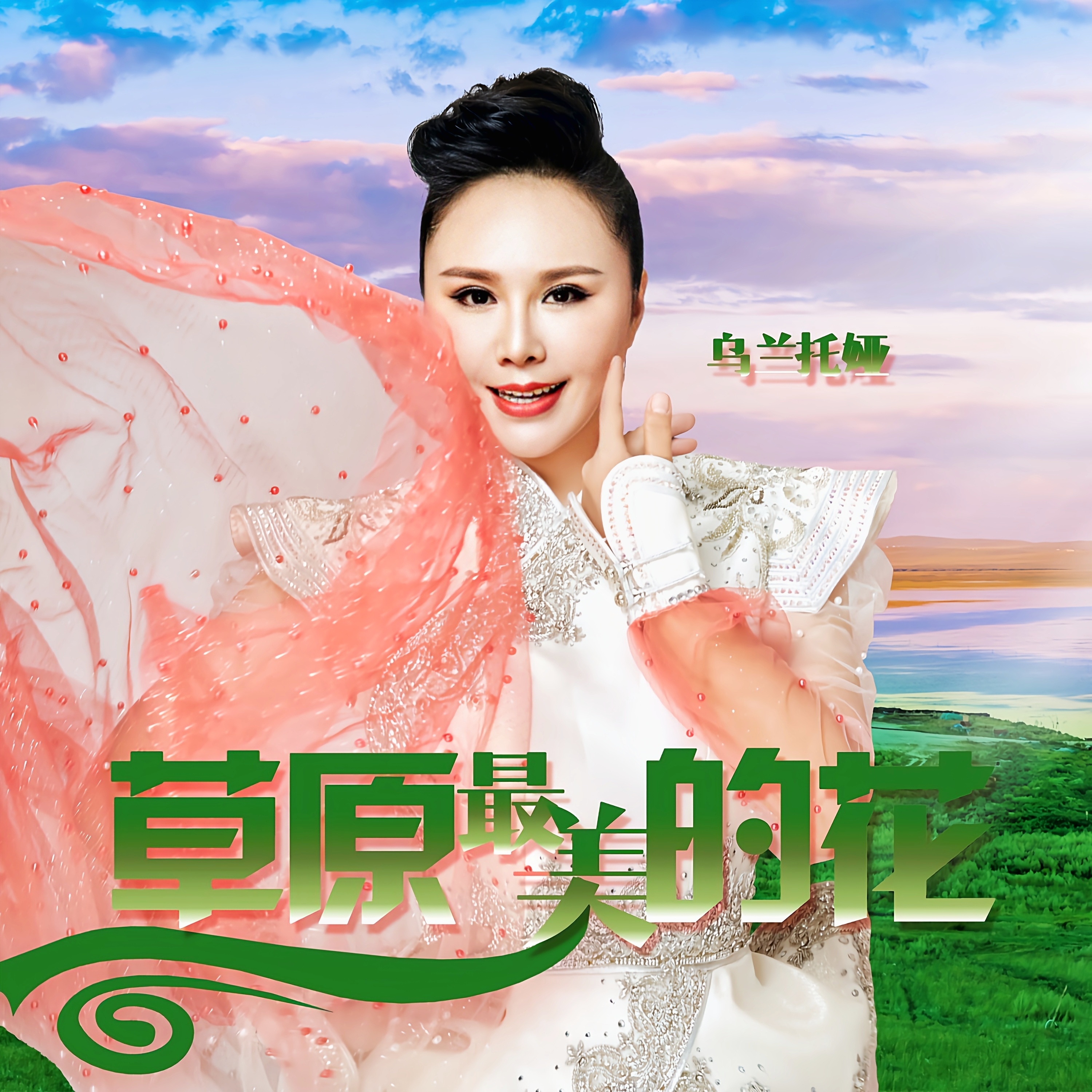 草原最美的花
