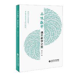 品味数学·遇见数学之美_百度百科