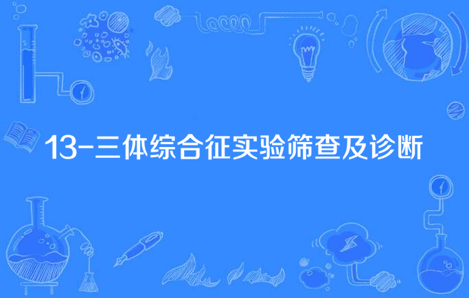 13-三体综合征实验筛查及诊断