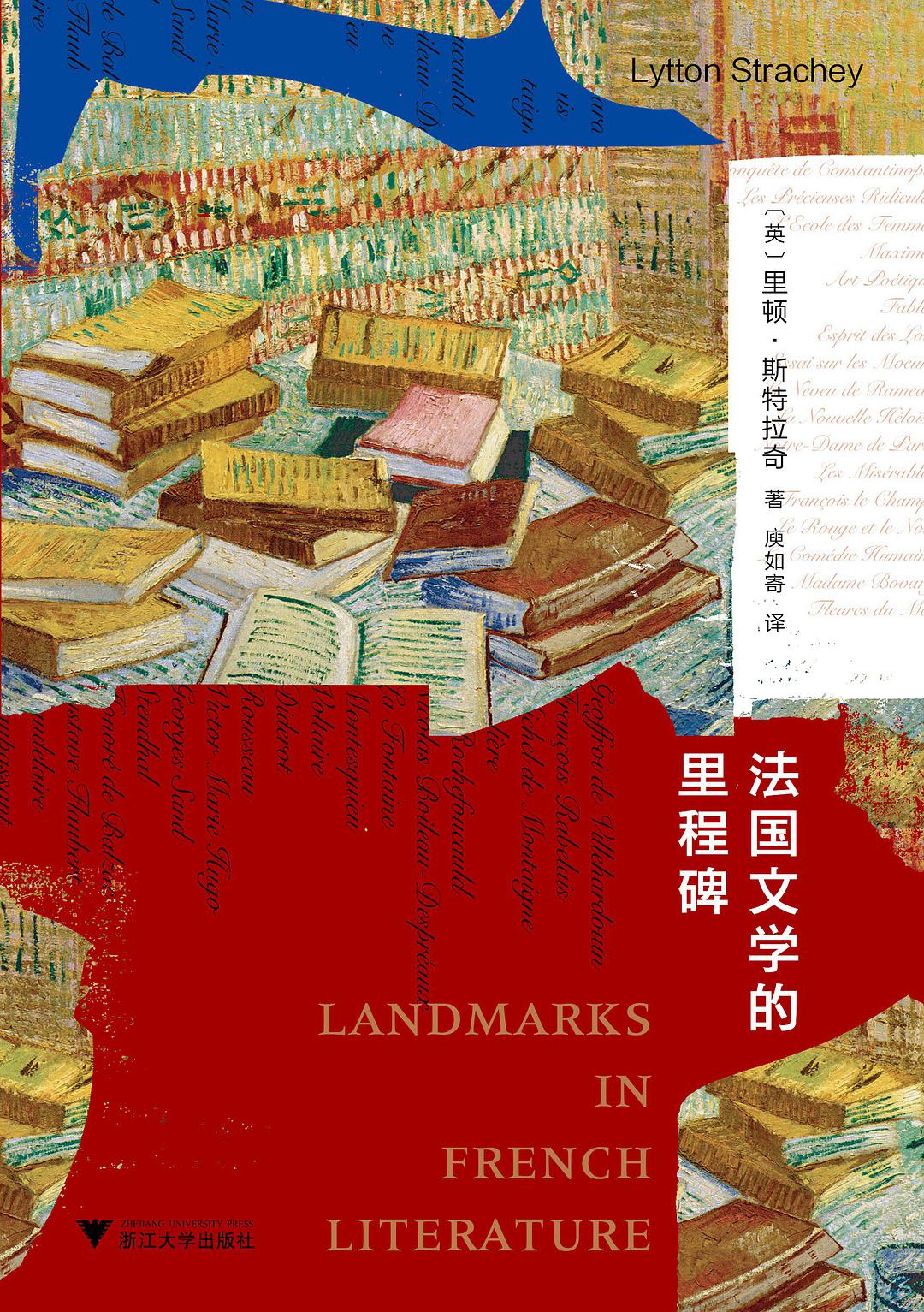 法国文学的里程碑