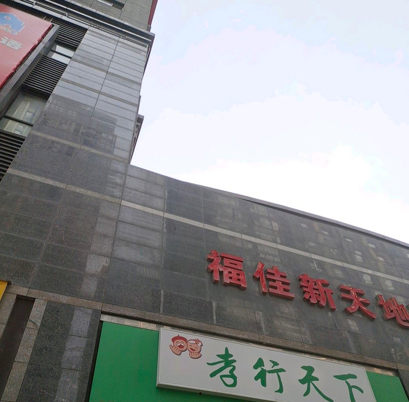  p>福佳新天地位于大连市沙河口西安路,由 a target="_blank" href="