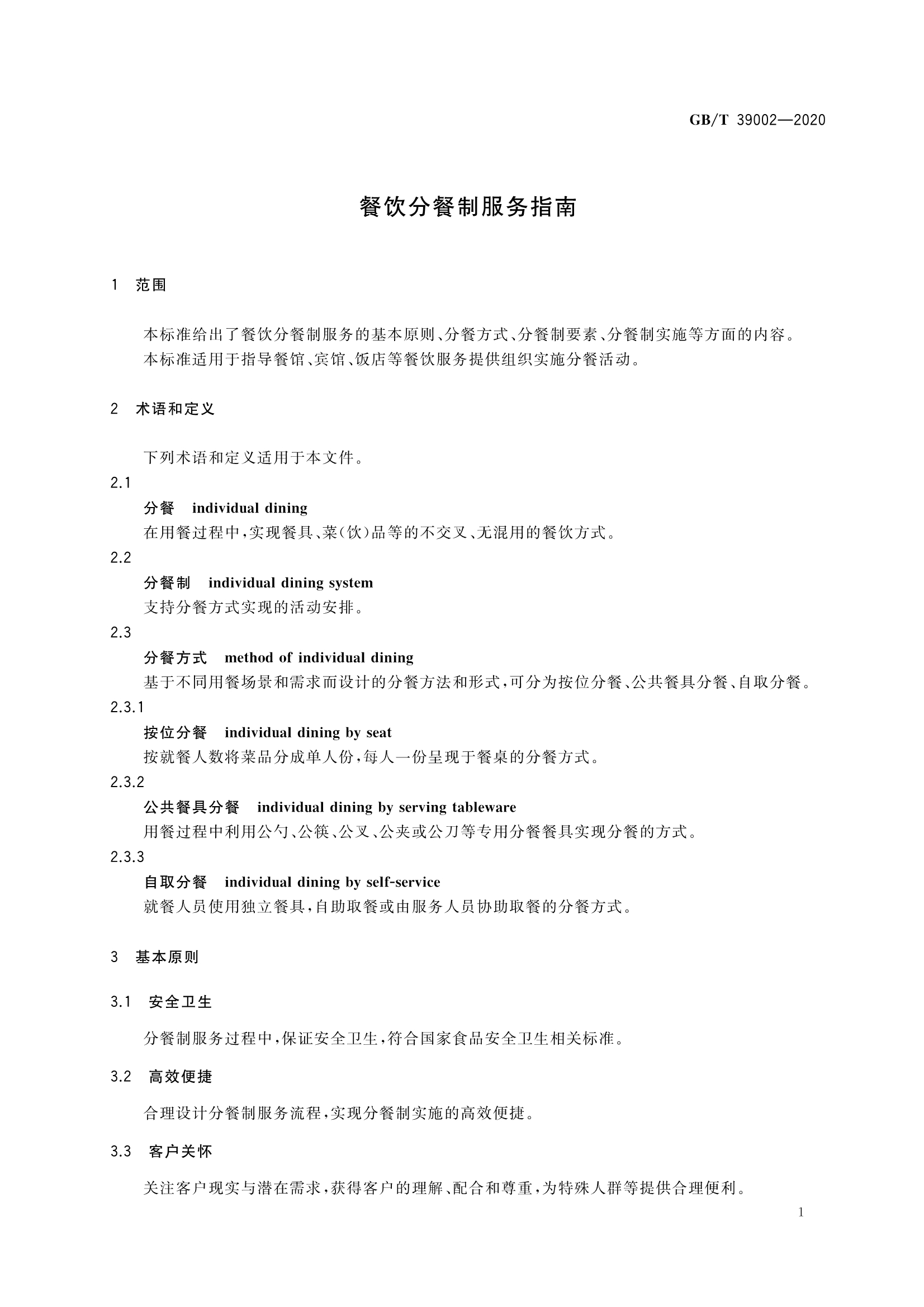 餐饮分餐制服务指南