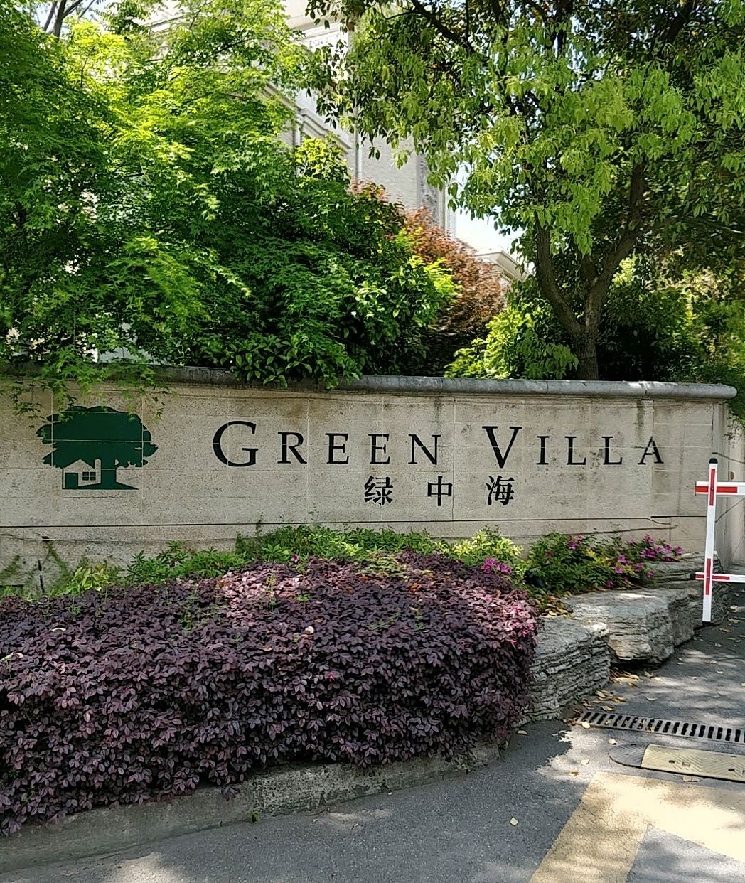 绿中海雅庭
