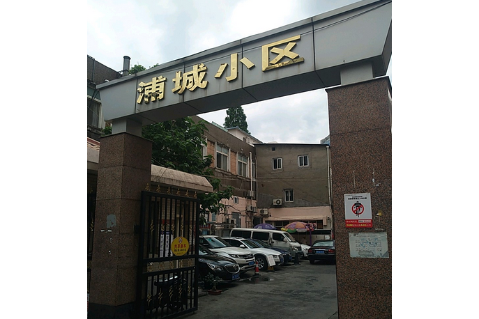 浦城小区