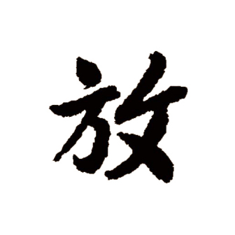 放（汉语文字）_百度百科
