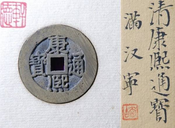 康熙通宝_百度百科