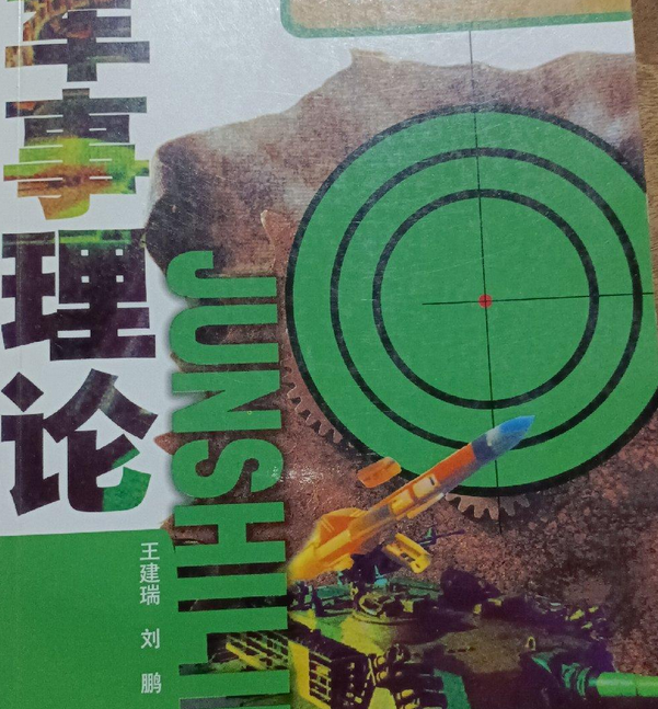 军事理论