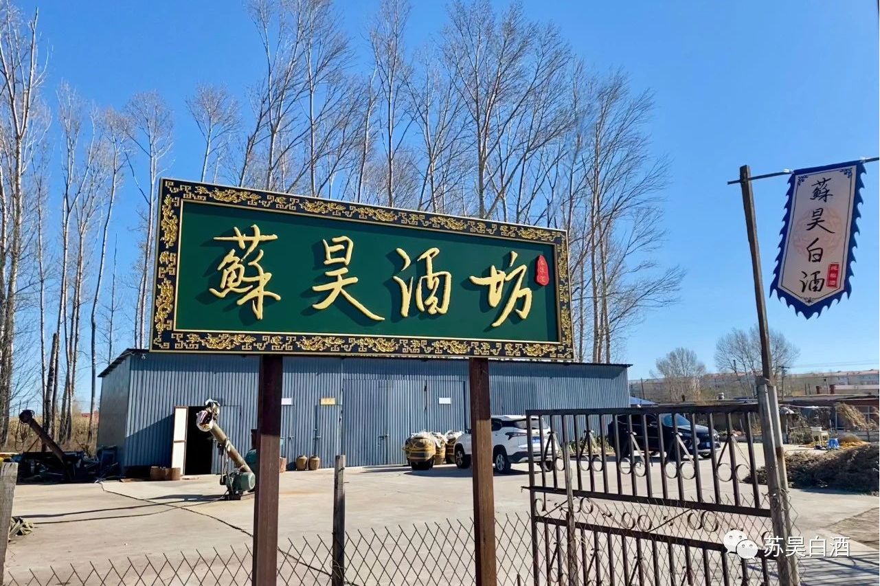 甘南县苏昊白酒小作坊