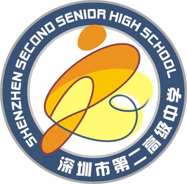深圳二高