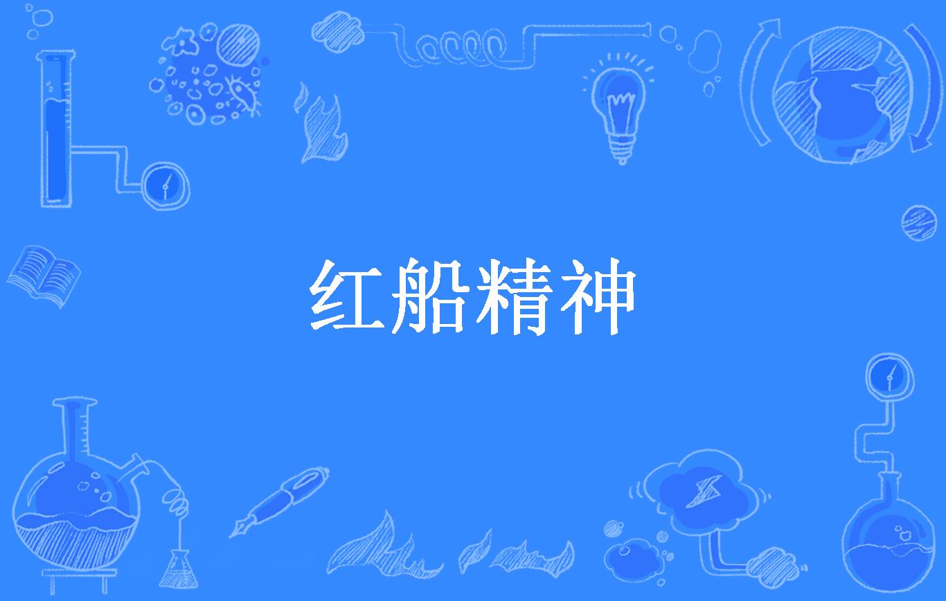 红船精神