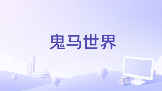 鬼马世界_百度百科