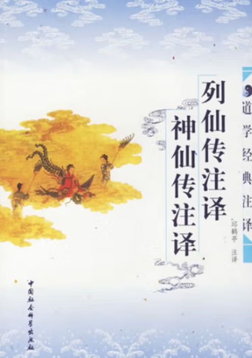 列仙传今译·神仙传今译_百度百科