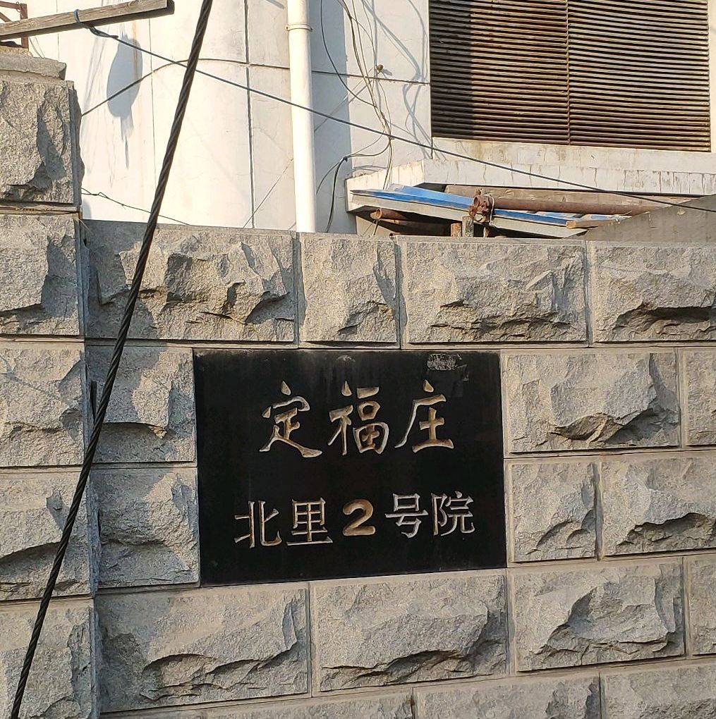  p>定福家园北里2号院位于北京市朝阳定福庄,总建筑面积3500,总占地