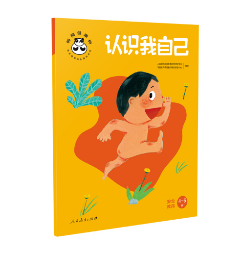 认识我自己:安全教育