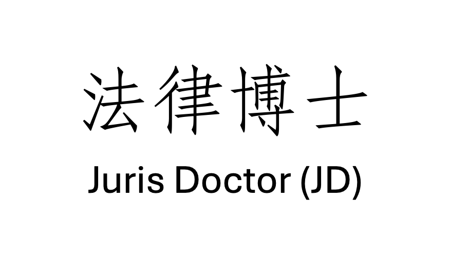 香港大学法学博士申请条件以及学费留学须知