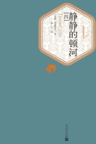 静静的顿河(四)