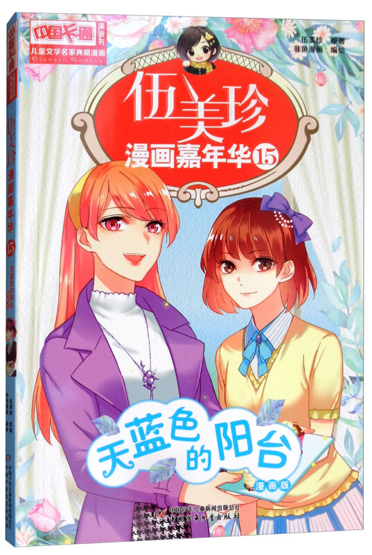 伍美珍漫画嘉年华