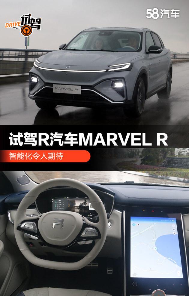 智能化令人期待 试驾R汽车MARVEL R_百科TA说