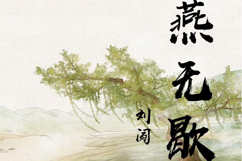  p>专辑《燕无歇》在腾讯音乐音乐授权发行,专辑