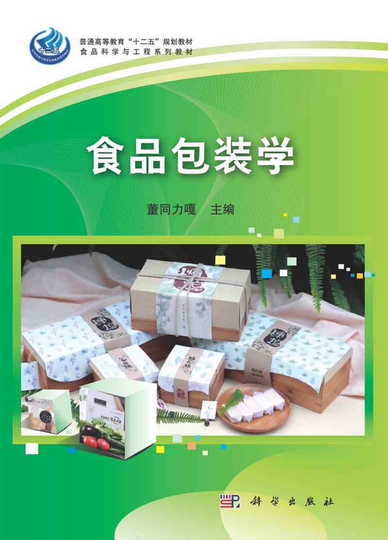 食品包装学